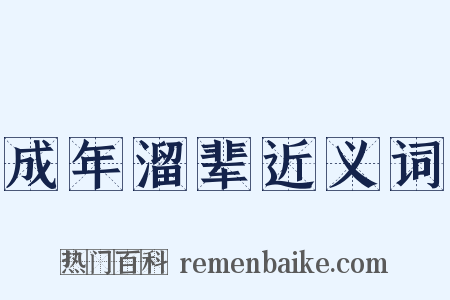 成年溜辈近义词是什么意思的图片